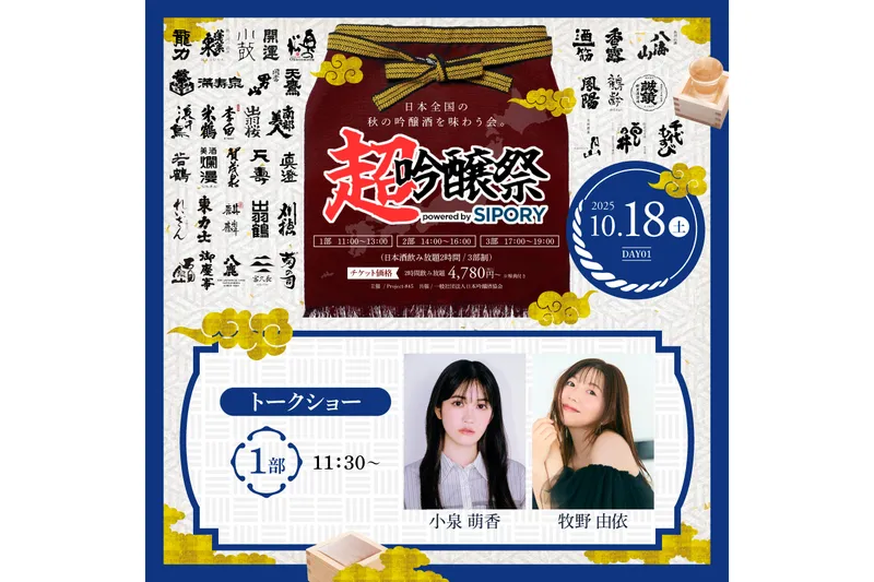 DAY1 （10月18日）第1部（11:30〜13:00）小泉萌香さん ＆ 牧野由依さん