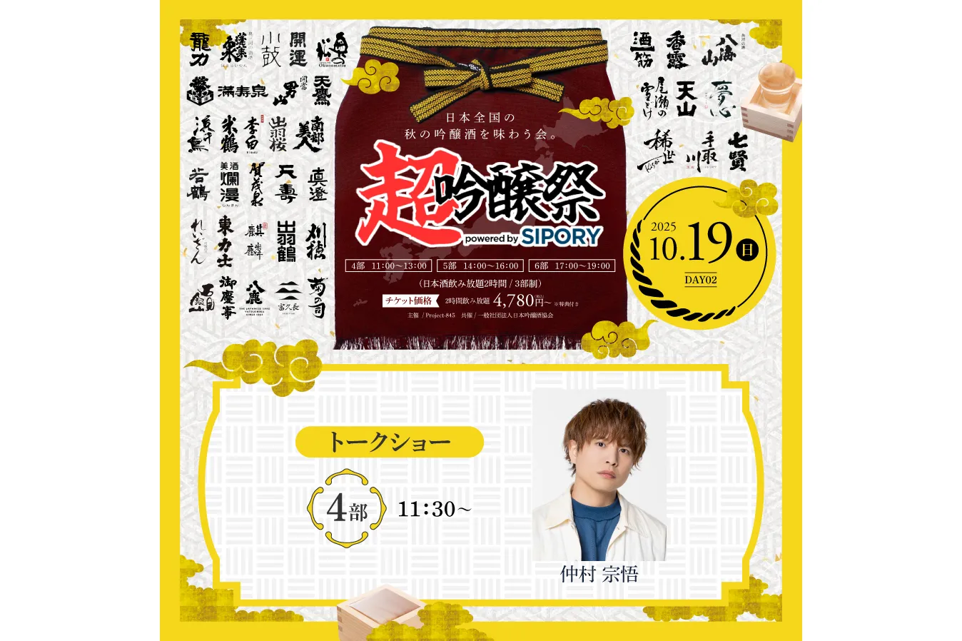 超吟醸祭 powered by SIPORY