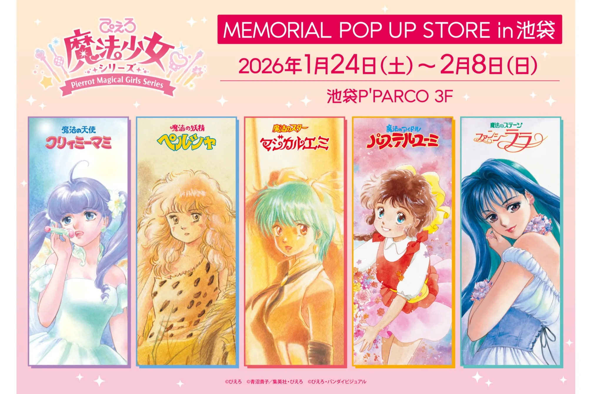 新品未開封　IDOLICの魔法 ぴえろ魔法少女シリーズ MEMORIAL POP UP STORE in 池袋
