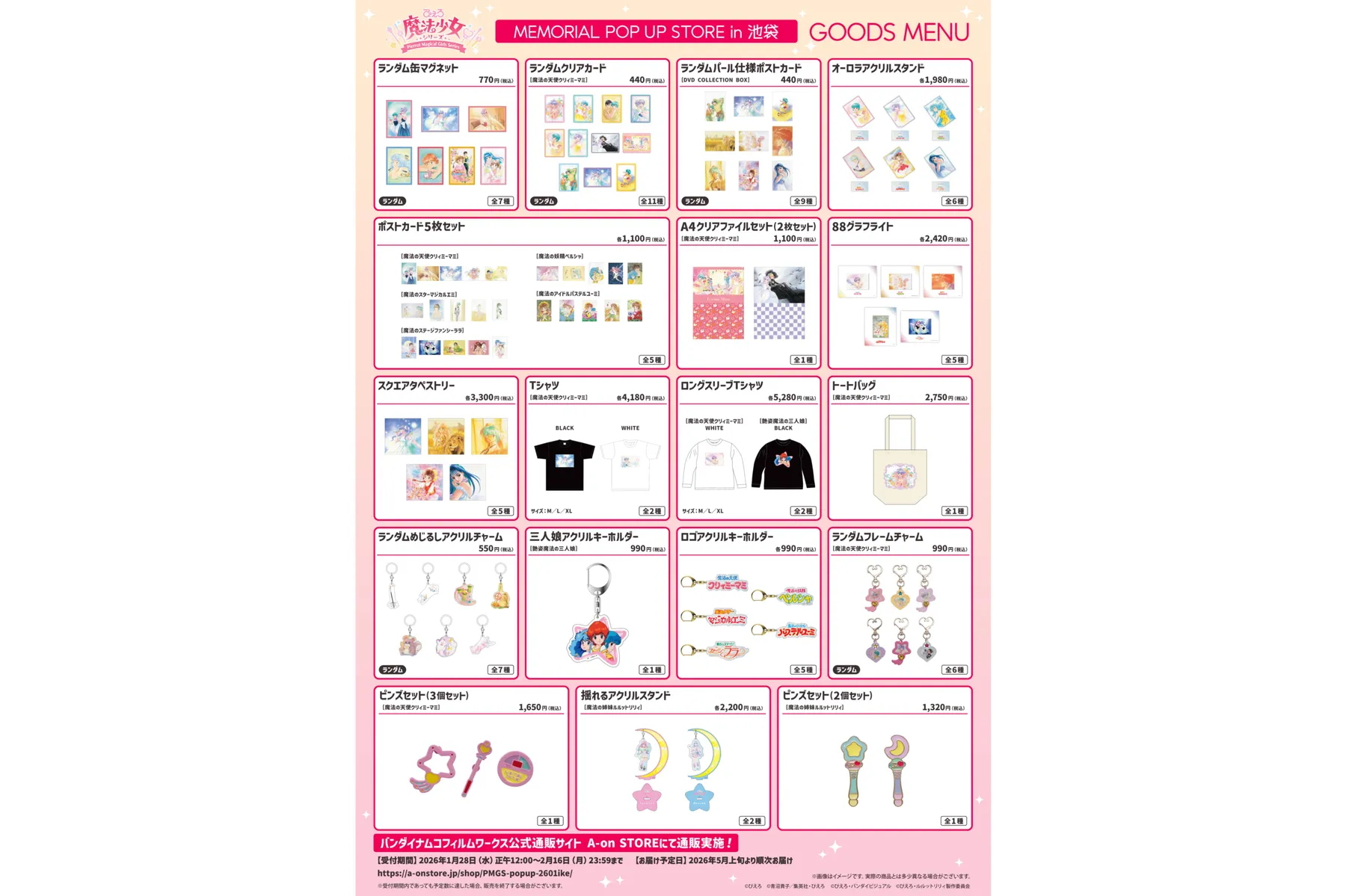 ぴえろ魔法少女シリーズ MEMORIAL POP UP STORE in 池袋