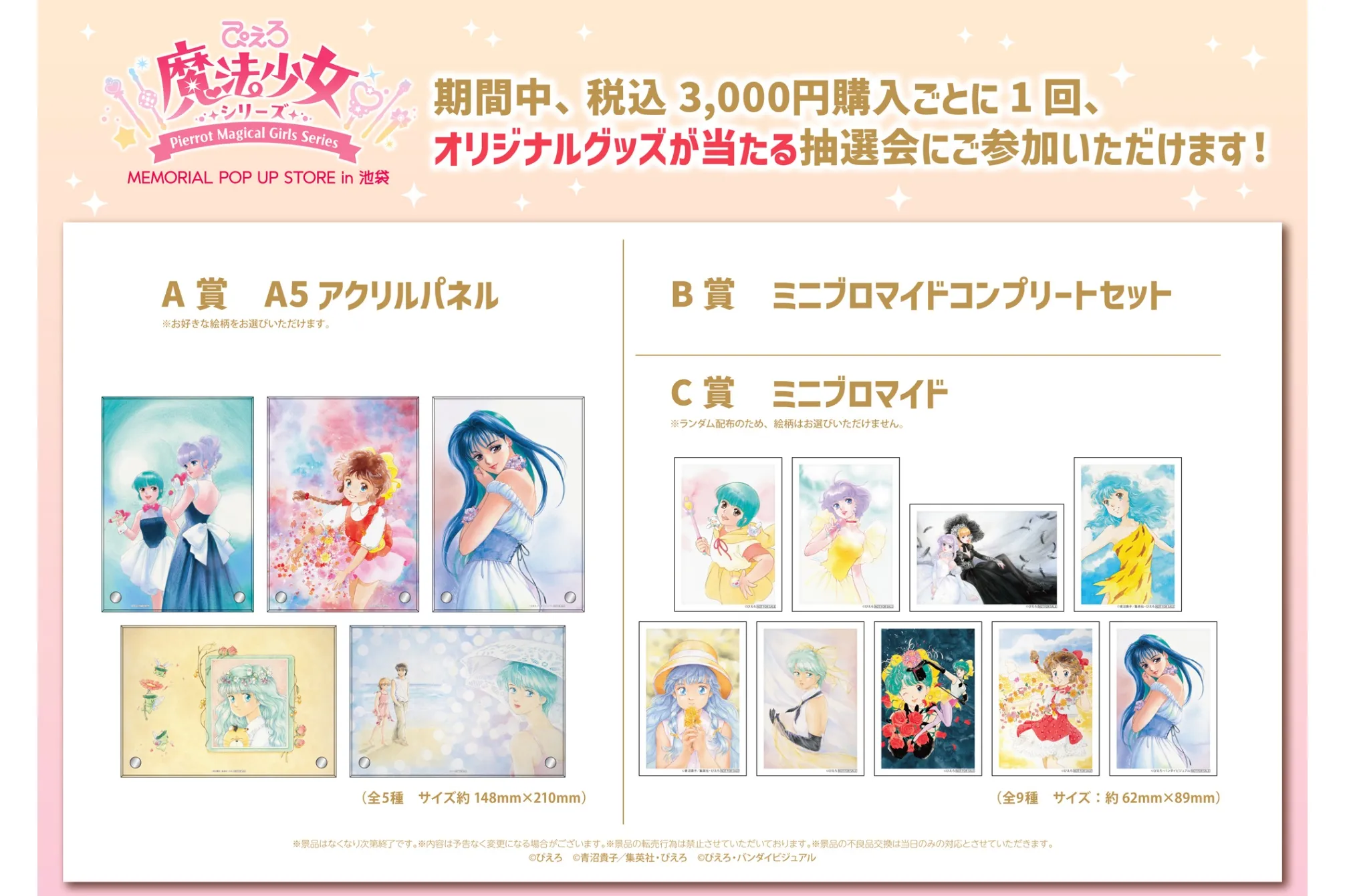 ぴえろ魔法少女シリーズ MEMORIAL POP UP STORE in 池袋