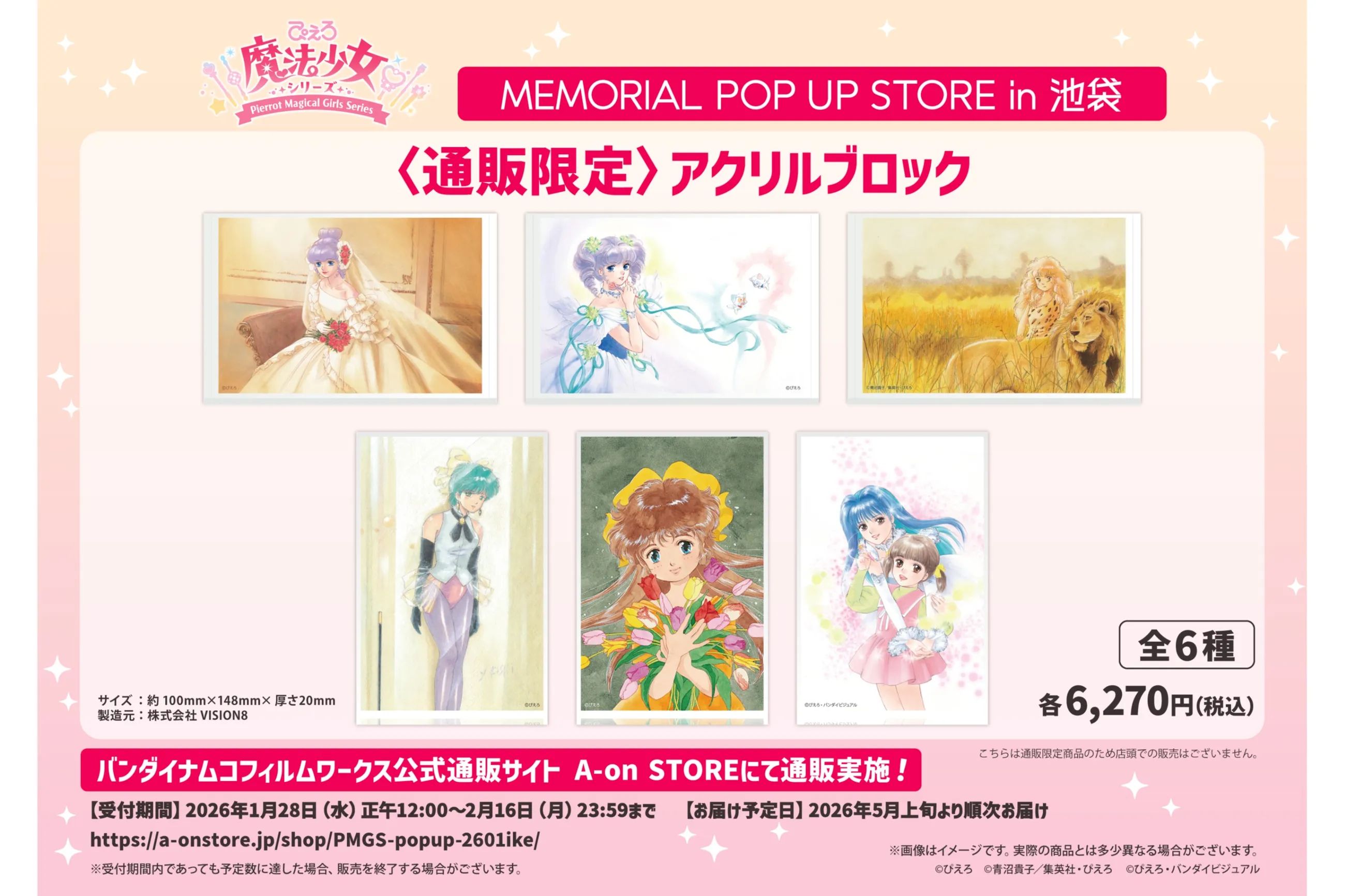 ぴえろ魔法少女シリーズ MEMORIAL POP UP STORE in 池袋