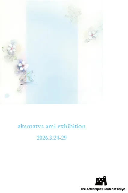 赤松亜美 個展「あわいふく風」