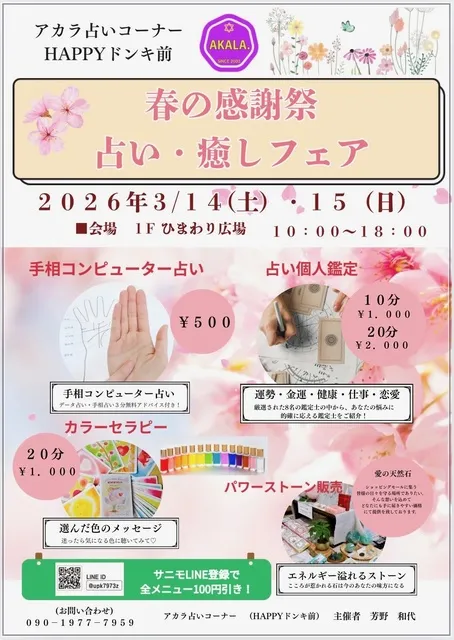 春の占い・癒しフェア