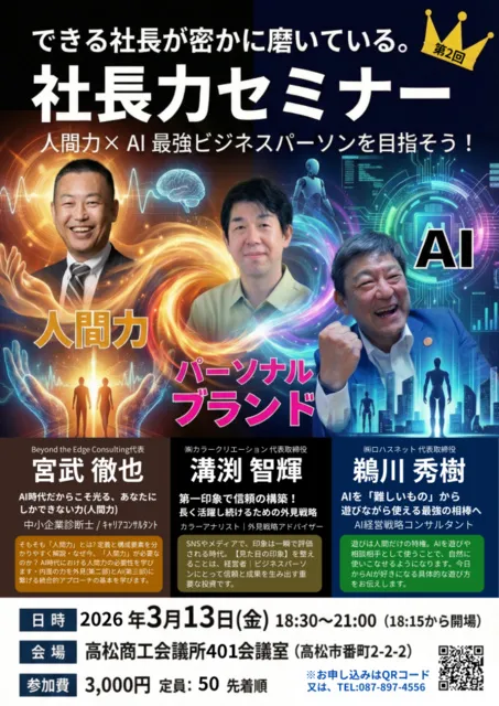 社長力セミナー　人間力×AI最強ビジネスパーソンを目指そう！