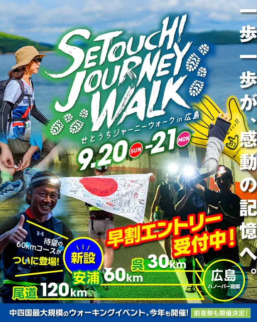 せとうちジャーニーウォーク in 広島2026