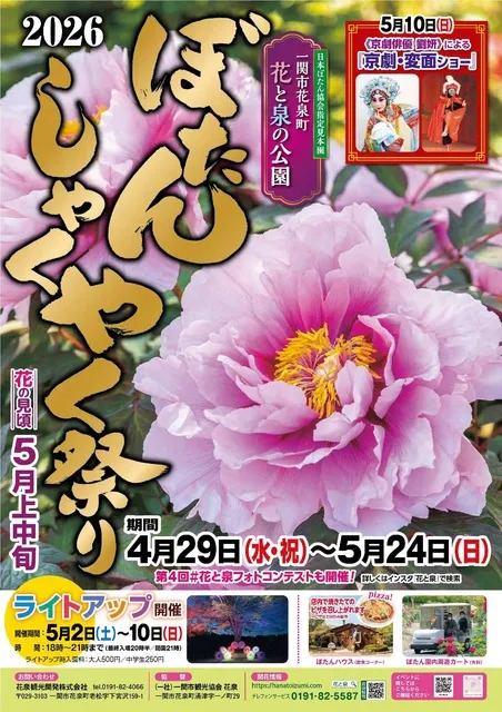 ぼたん・しゃくやく祭り