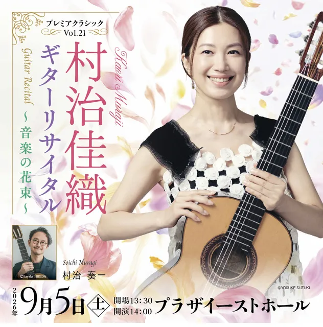 プレミアクラシックVol.21　村治佳織ギターリサイタル～音楽の花束～