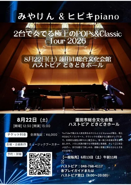 みやけん＆ヒビキpiano 2台で奏でる極上のPOPs＆Classic Ture 2026