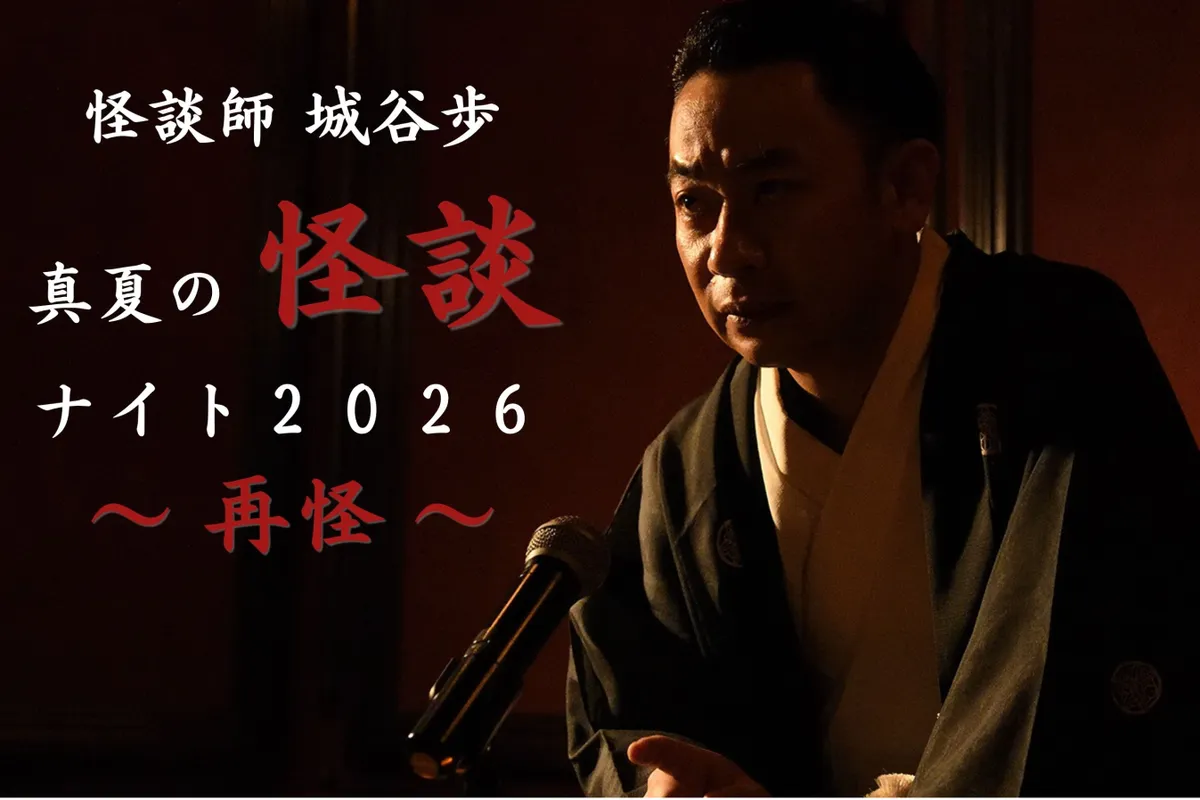 真夏の怪談ナイト2026〜再怪〜