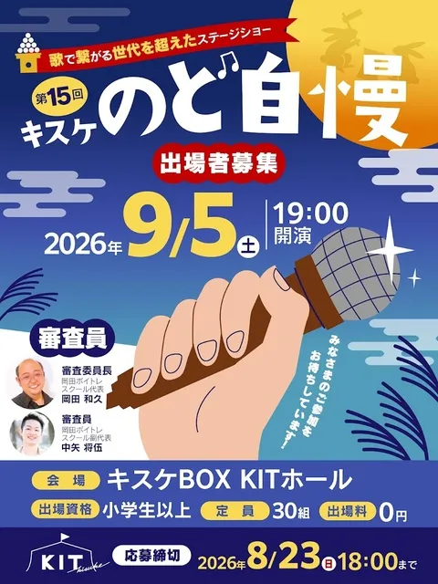 第15回キスケのど自慢