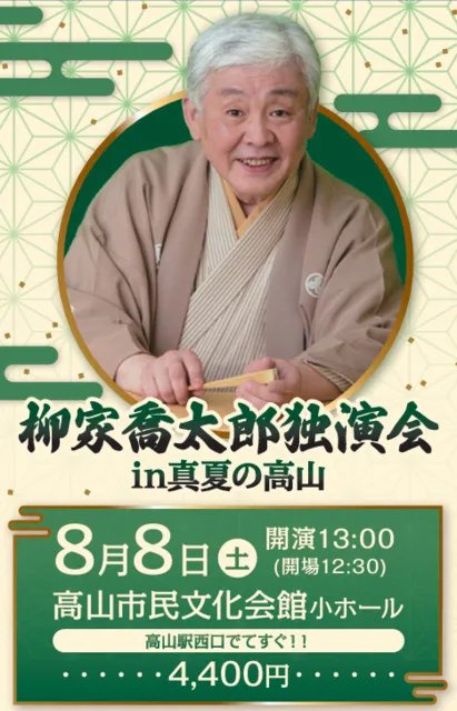 柳家喬太郎独演会 in 真夏の高山