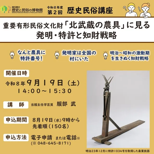 重要有形民俗文化財「北武蔵の農具」に見る発明・特許と知財戦略