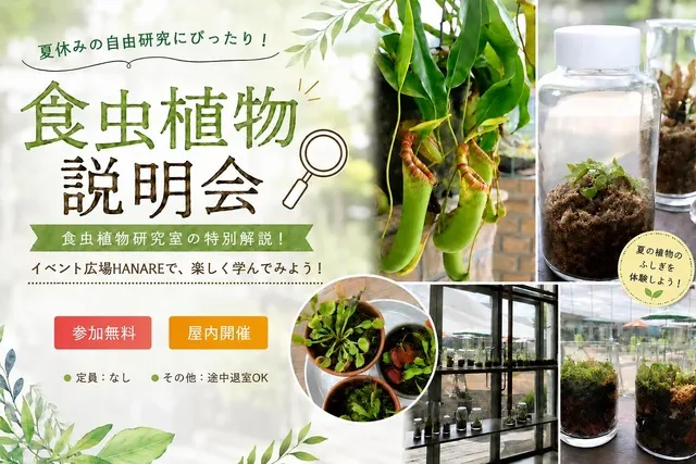 食虫植物説明会