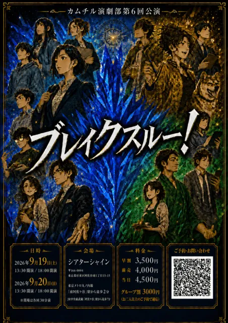 カムチル演劇部第六回本公演「ブレイクスルー！」