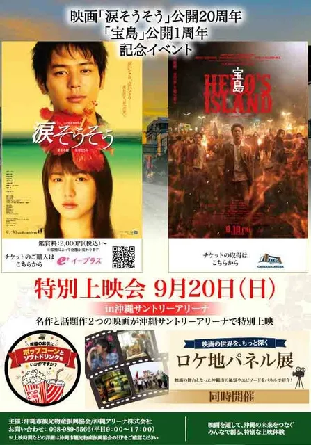 映画「涙そうそう」公開20周年／「宝島」公開1周年記念イベント