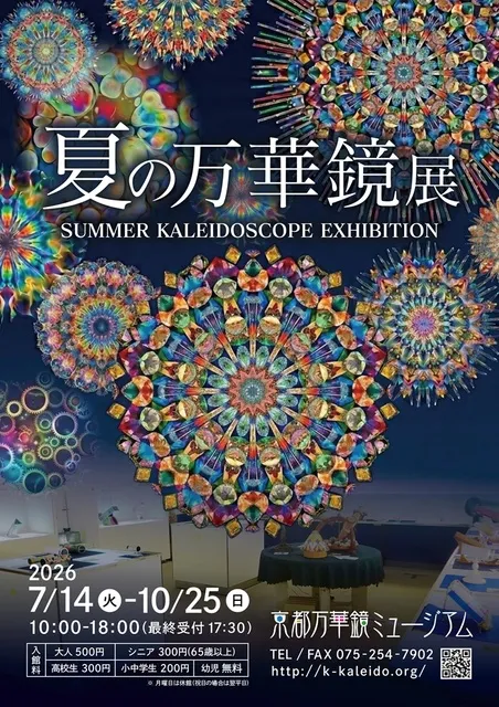 夏の万華鏡展