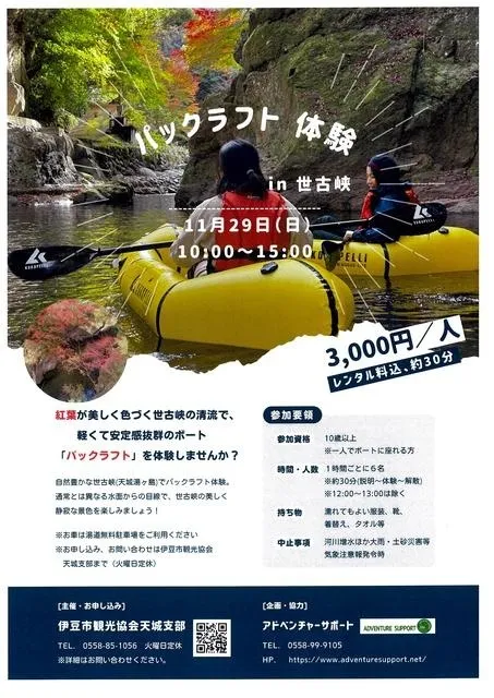 紅葉パックラフト体験IN世古峡
