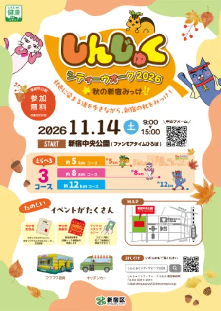 しんじゅくシティウォーク2026
