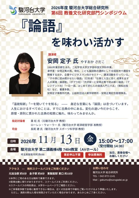駿河台大学総合研究所　第6回教養文化研究部門シンポジウム「～『論語』を味わい活かす～」
