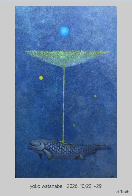 渡辺洋子個展・悠久の彼方から見守っている