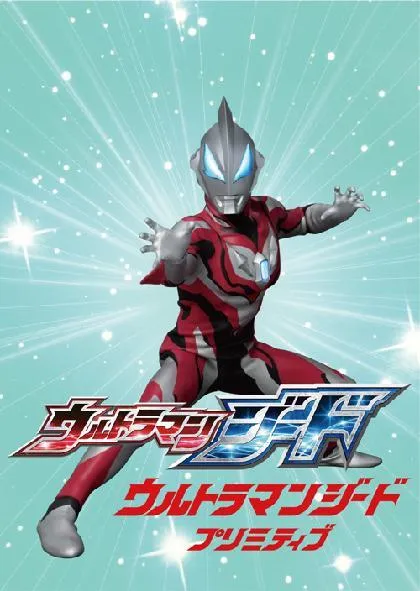 劇場版 ウルトラマンジード つなぐぜ! 願い!!』公開記念 ウルトラマン
