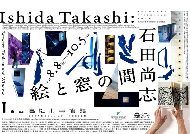 高松市美術館 特別展「石田尚志 絵と窓の間」