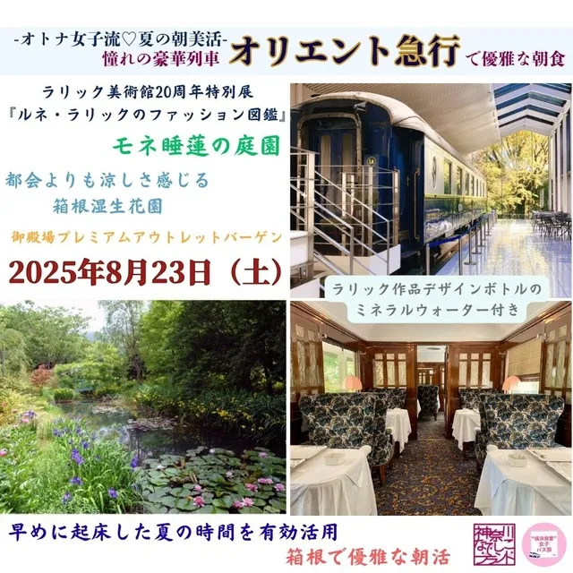 横浜発＆女性参加限定！夏の朝美活 憧れの豪華列車〈オリエント急行〉で優雅な朝食