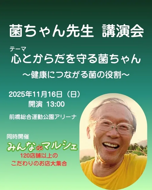 菌ちゃん先生講演会in前橋