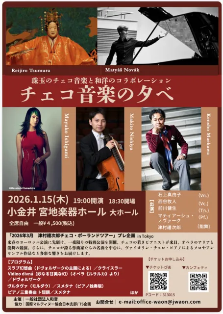 珠玉のチェコ音楽と和洋のコラボレーション　チェコ音楽の夕べ