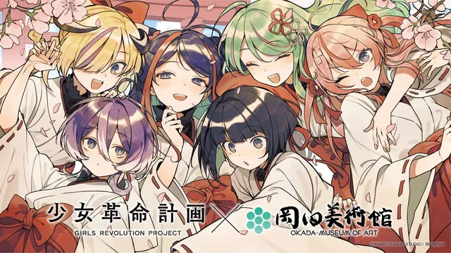 少女革命計画×岡田美術館 －絢爛革命 心・罪－