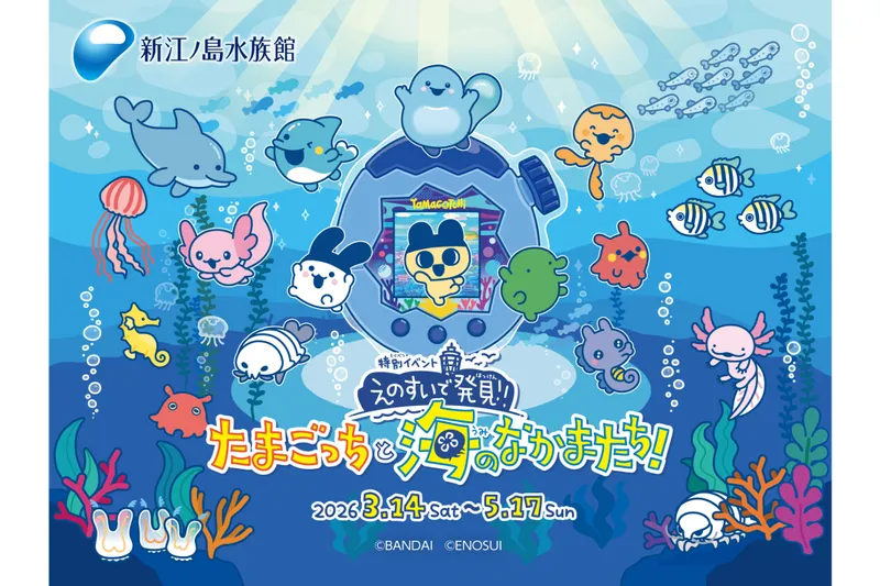特別イベント『えのすいで発見!!たまごっちと海のなかまたち!』