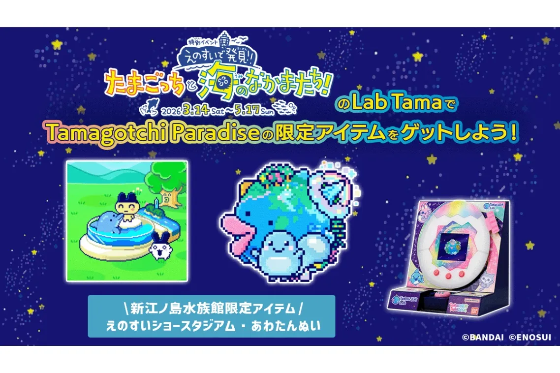 特別イベント『えのすいで発見!!たまごっちと海のなかまたち!』