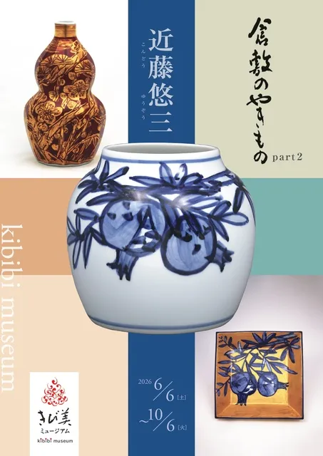 倉敷のやきものpart2「近藤悠三」