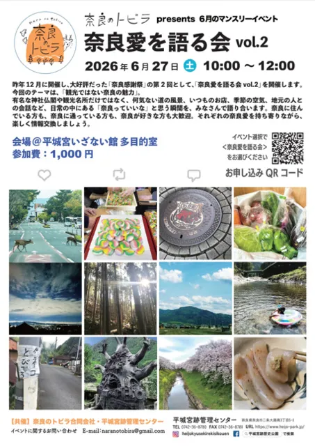 奈良愛を語る会