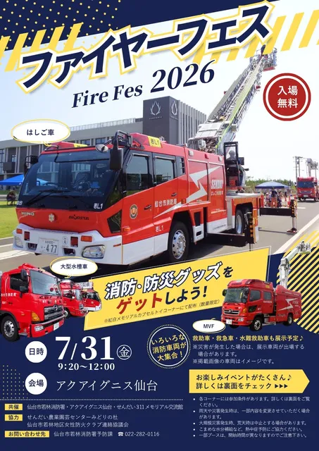 ファイヤーフェス2026 inアクアイグニス仙台