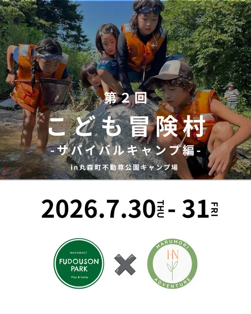 第2回こども冒険村 サバイバルキャンプ編