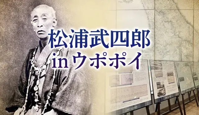 松浦武四郎 in ウポポイ 2026