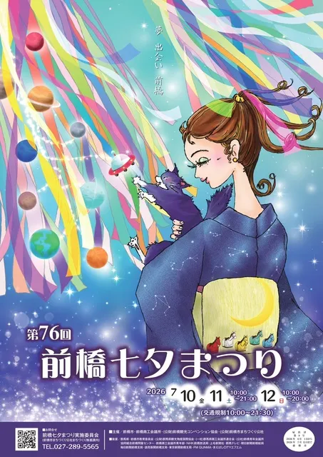 第76回 前橋七夕まつり