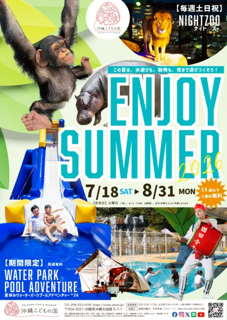 沖縄こどもの国ENJOY SUMMER 2026