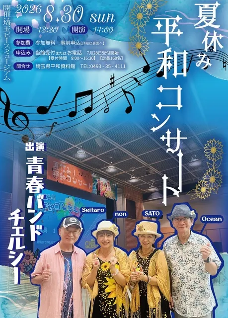 青春バンド「チェルシー」夏休み平和コンサート