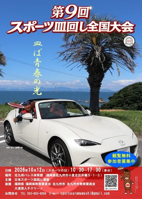 第9回スポーツ皿回し全国大会