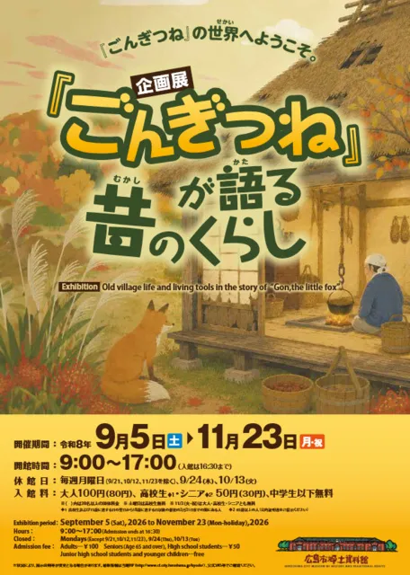 企画展『ごんぎつね』が語る昔のくらし