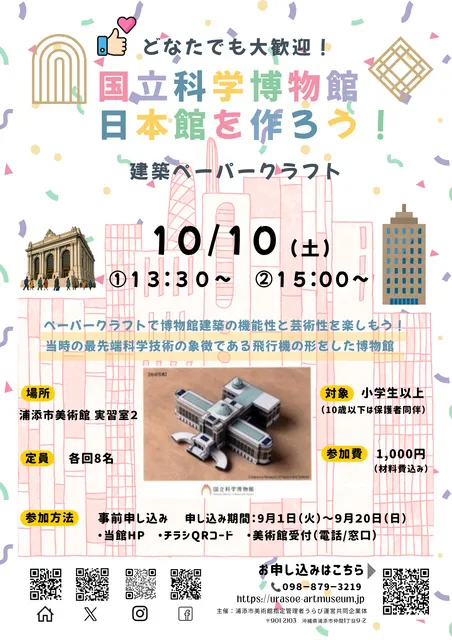 ワークショップ「国立科学博物館日本館を作ろう！」
