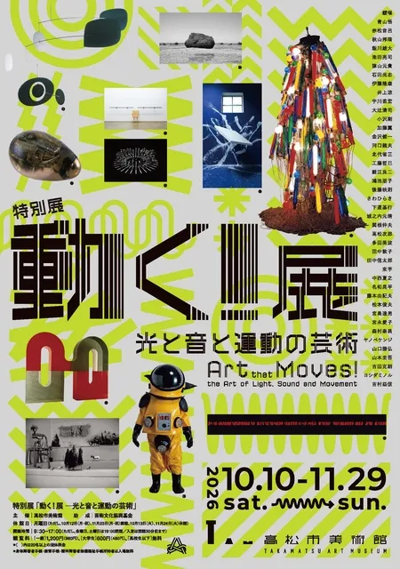 高松市美術館 特別展「動く！展  ―光と音と運動の芸術」