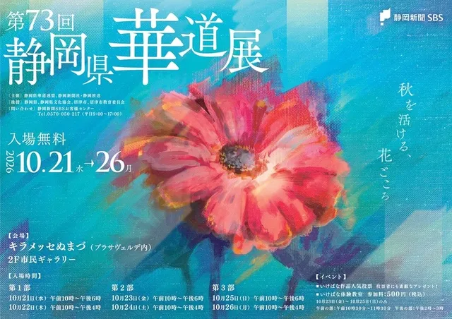 第73回 静岡県華道展