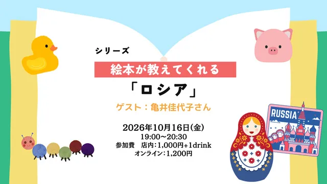 絵本が教えてくれる「ロシア」