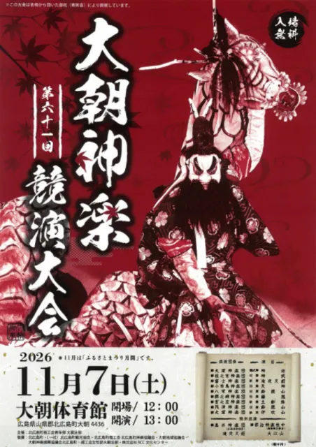第61回大朝神楽競演大会