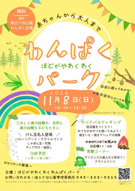 ほどがやわくわくわんぱくパーク