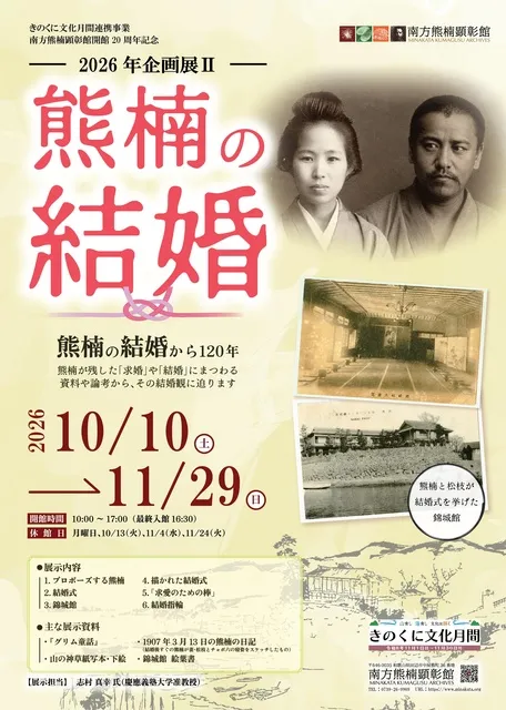 2026年企画展II「熊楠の結婚」